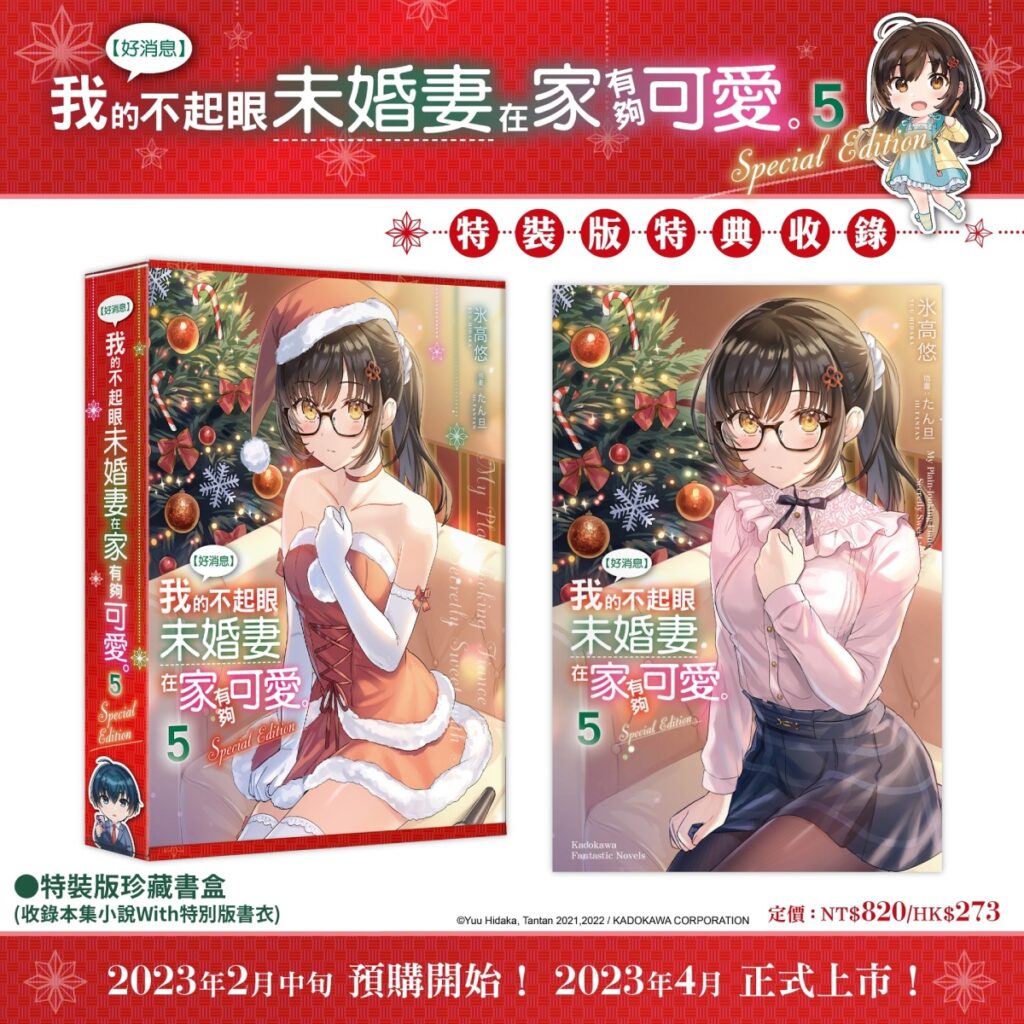 《【好消息】我的不起眼未婚妻在家有夠可愛。(5)》特裝版_珍藏書盒+特別書衣小說
