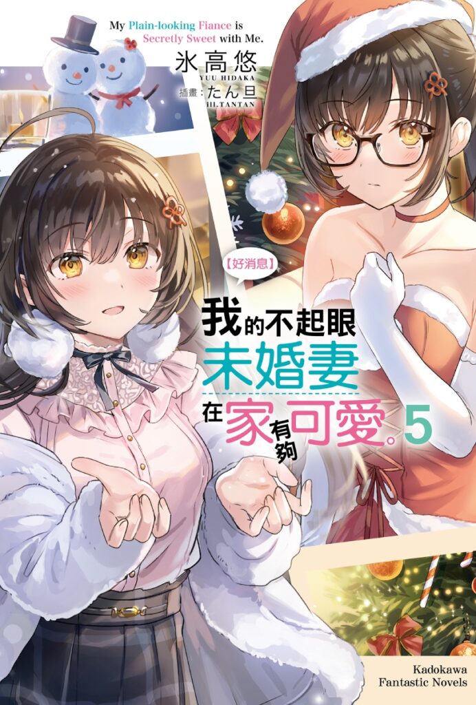 我的不起眼未婚妻在家有夠可愛 05