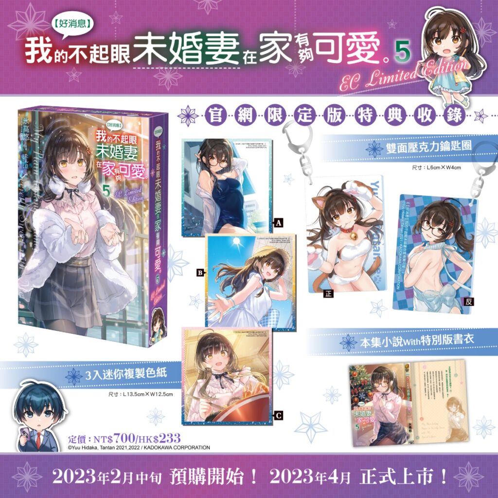 《【好消息】我的不起眼未婚妻在家有夠可愛。(5)》官網限定版內容