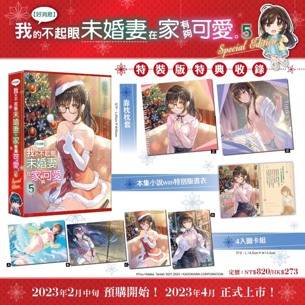 《【好消息】我的不起眼未婚妻在家有夠可愛。(5)》特裝版內容