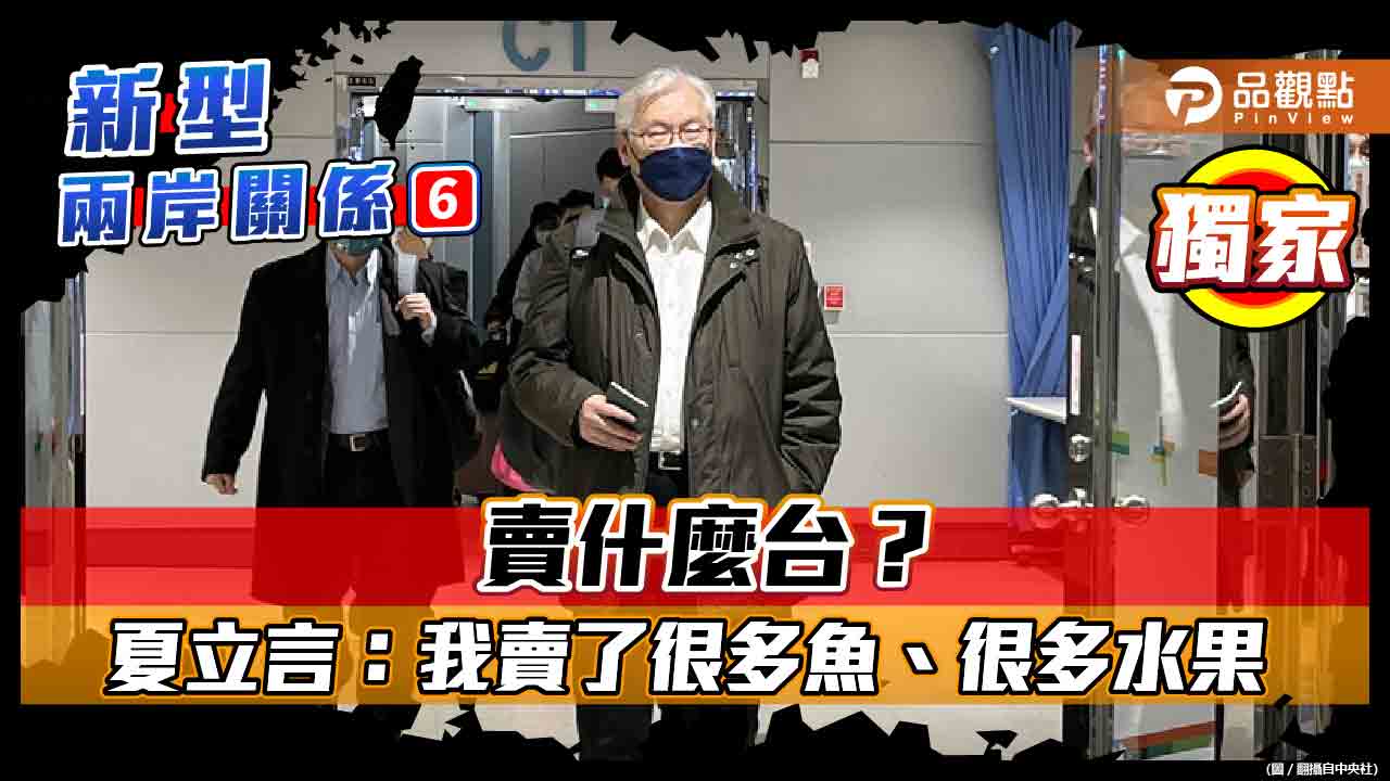 夏立言返台在機場被嗆「賣台」 他跟品觀點說「我賣了魚和水果」