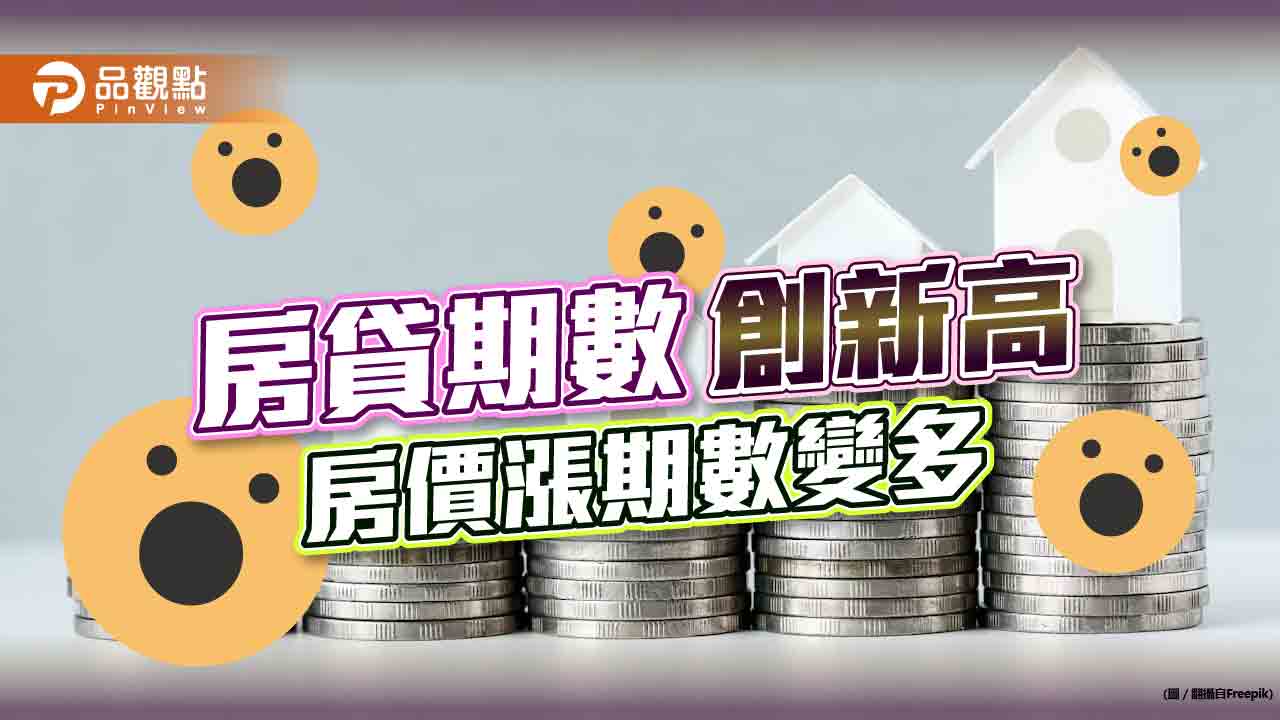 房貸期數300期成主流，因應高漲房價