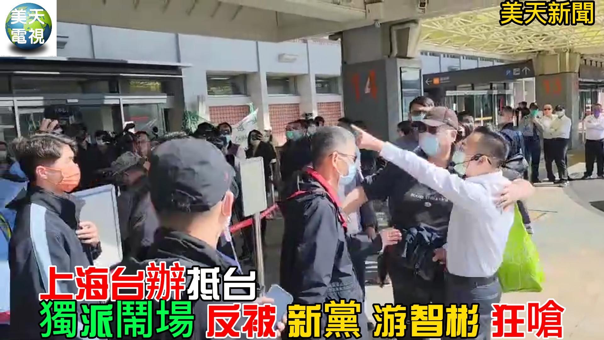 上海台辦副主任李驍東抵台 獨派鬧場。新黨游智彬狂嗆
