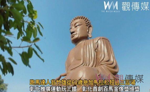 影／跑馬達人翁竹雄從62歲參加馬拉松超過三百場　獲頒百馬金像獎