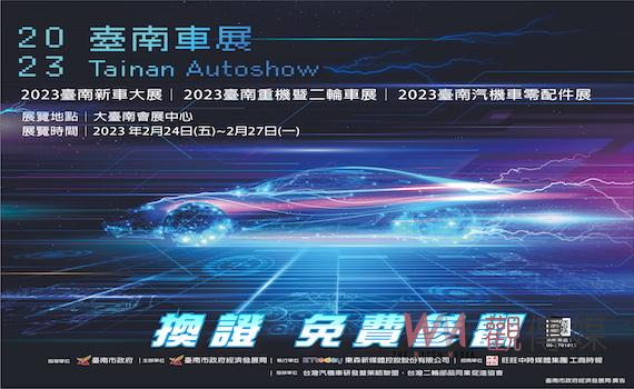 首屆臺南車展24日盛大登場   南市府加碼「TAINAN搖滾春天演唱會」