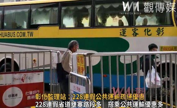 影/避開觸碰塞車地雷 彰化監理站:228連假公共運輸疏運優惠