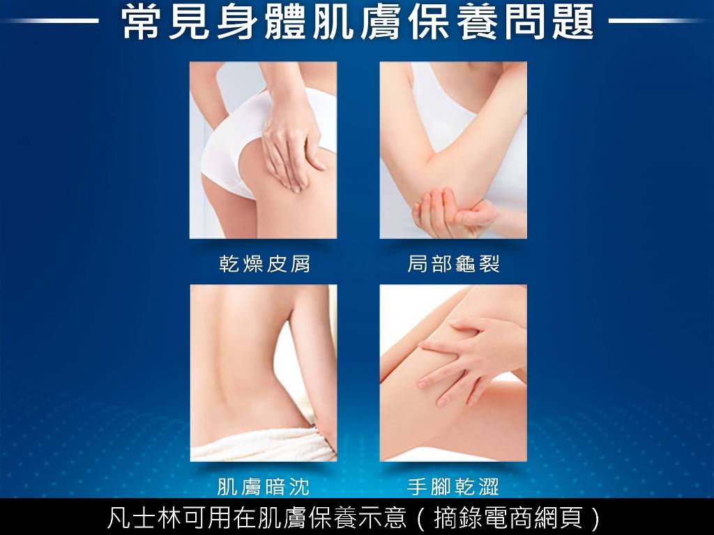 凡士林可用在肌膚保養示意(摘錄電商網頁)