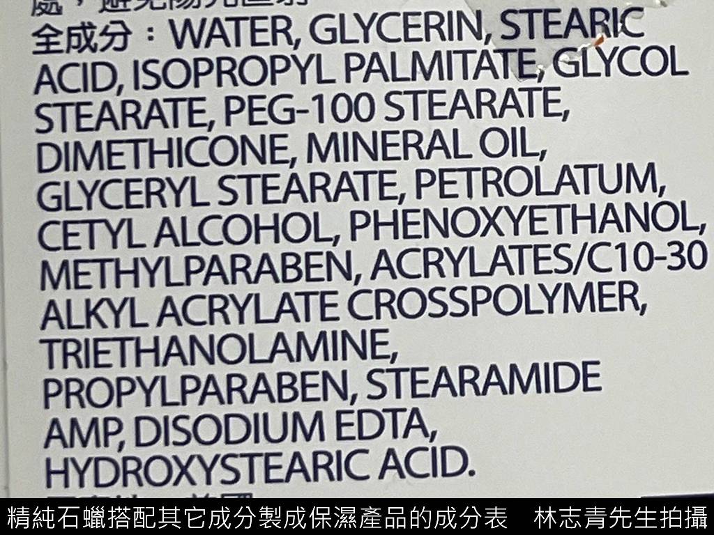精純石蠟搭配其它成分製成保濕產品的成分表 林志青先生拍攝