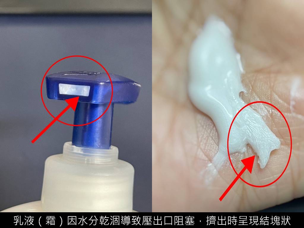 乳液(霜)因水分乾涸導致壓出口阻塞,擠出時呈現結塊狀