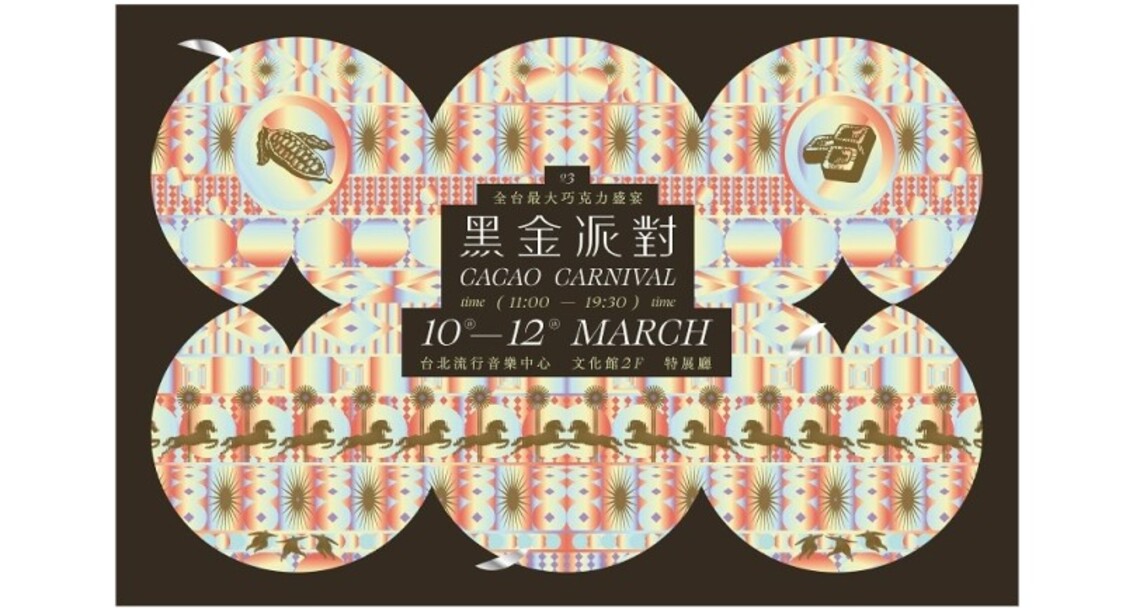巧克力風潮再襲!第三屆「黑金派對 」全台最大巧克力盛宴 3 月北流強勢登場