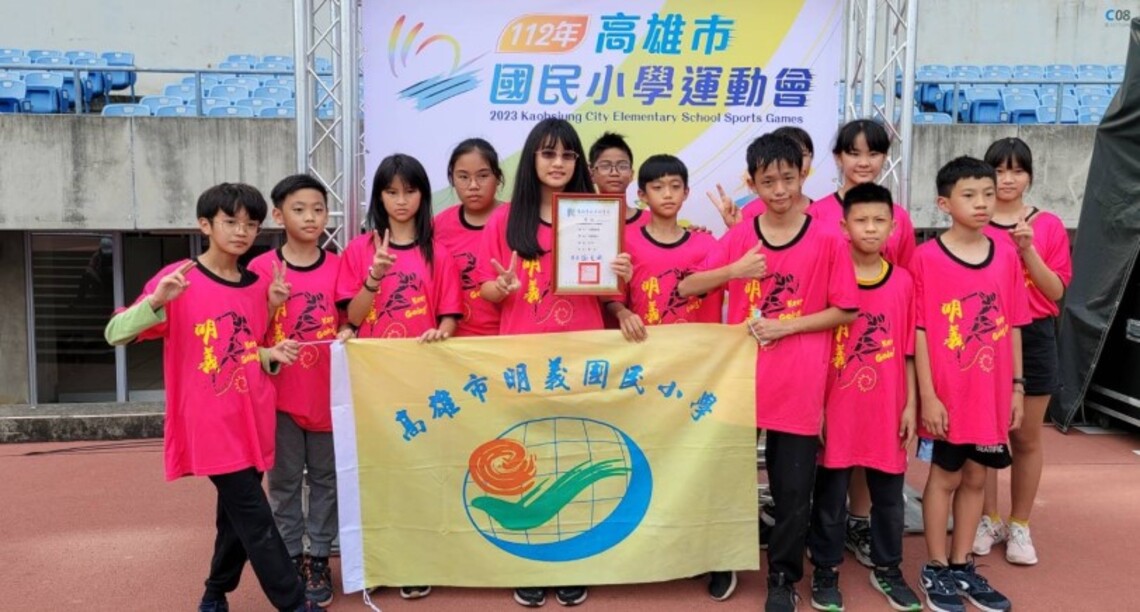 明義國小榮獲小運會女丙組田賽總錦標第一名   競賽總錦標第四名