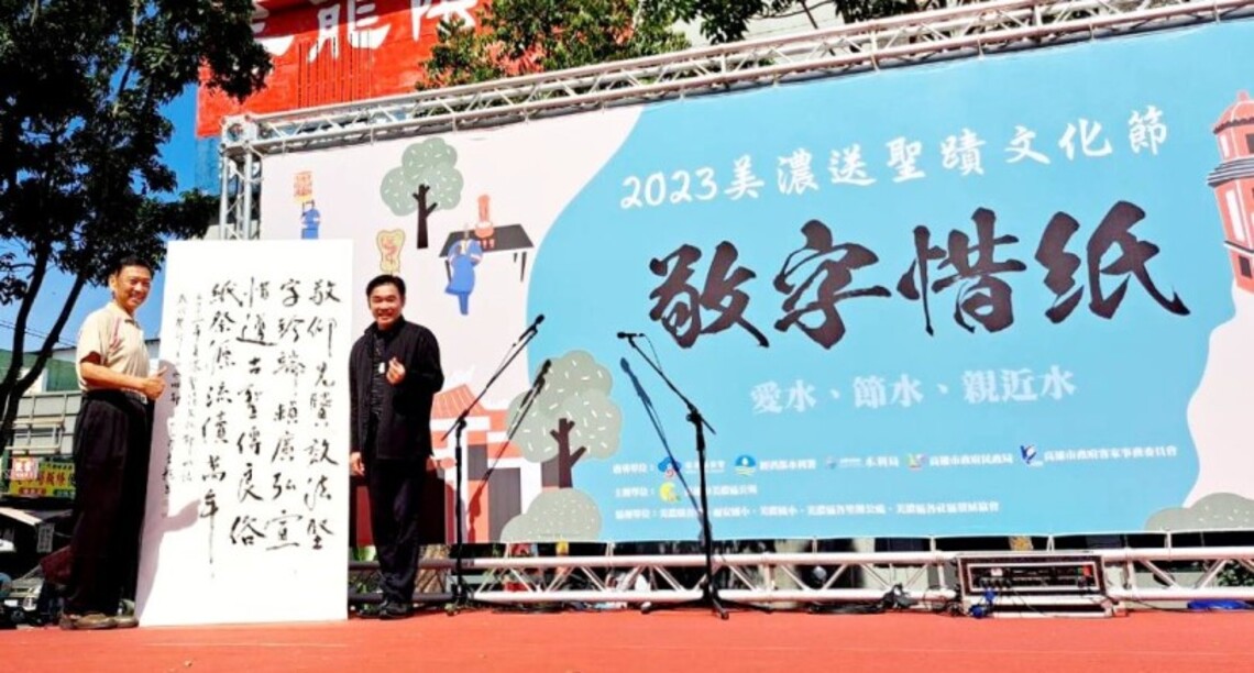 「2023美濃送聖蹟文化節」擴大舉辦 蔡豐吉理事長撰詩「敬字惜紙」現場揮毫為活動開啟序幕