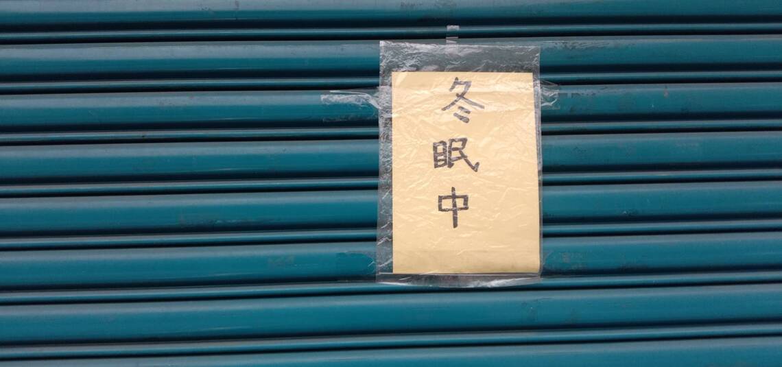 賣冰的打烊叫做「冬眠中」
