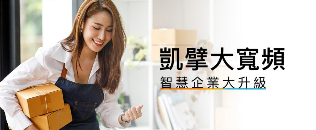 凱擘大寬頻「企業專區」上線,提供企業主客製化方案解決經營難事。