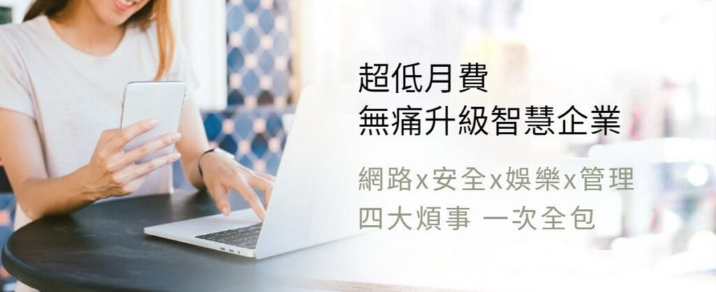 申辦凱擘大寬頻企業專屬服務,立即無痛升級智慧企業。