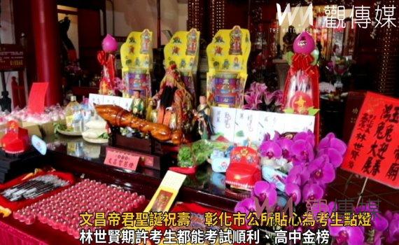影/彰化關帝廟文昌帝君聖誕祝壽 彰化市公所貼心為考生點燈祈福