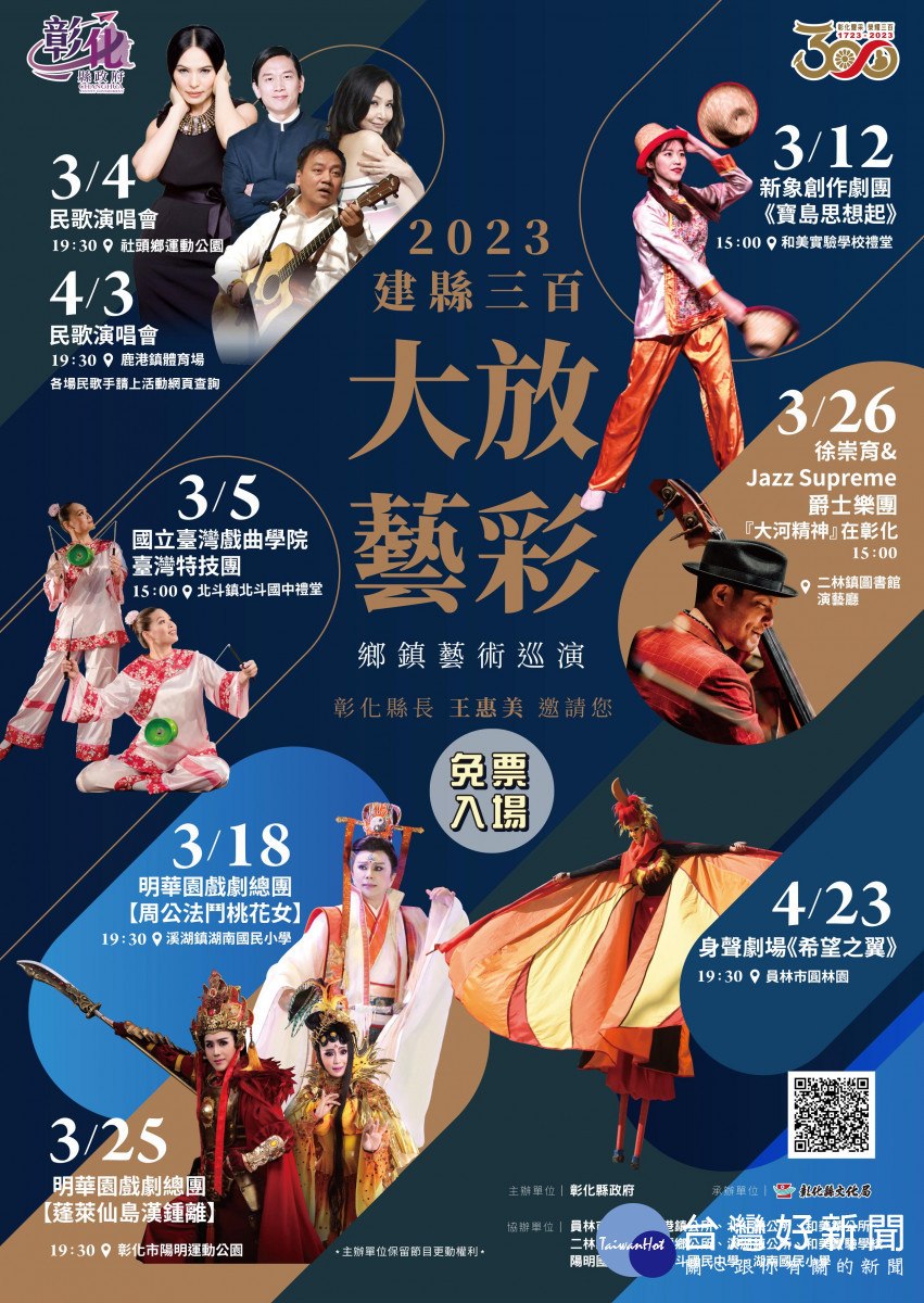 「建縣三百‧大放藝彩」八場鄉鎮藝術巡演,免票入場 。圖/彰化縣政府提供