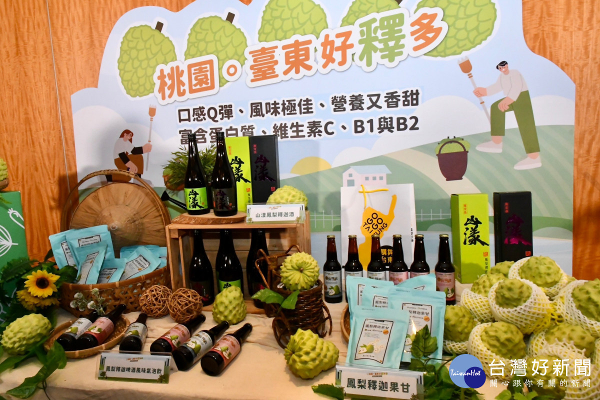 台東縣政府將鳳梨釋迦應用於啤酒、果乾等產品,讓其以多元方式呈現於消費者眼前。