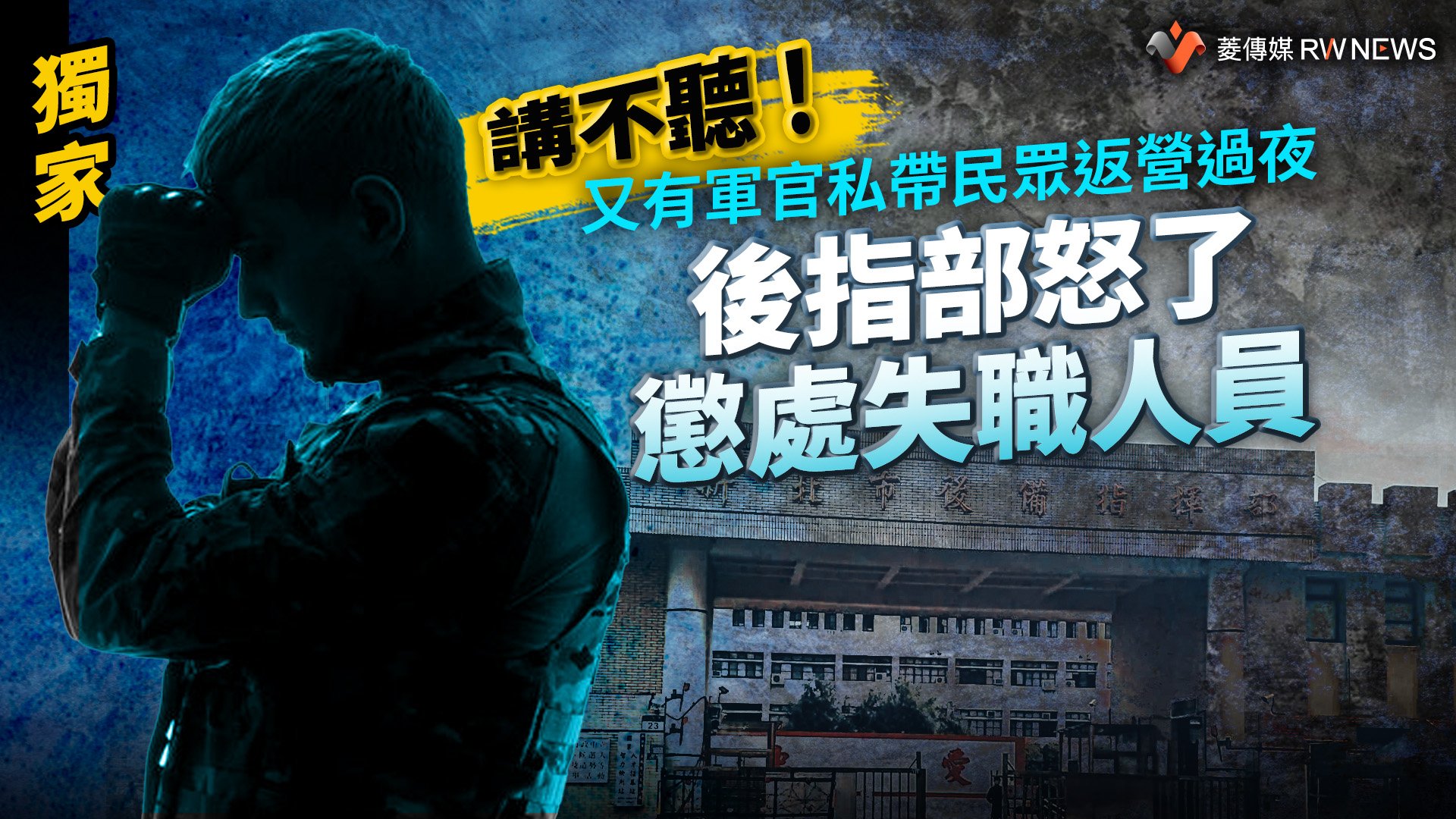 獨家/講不聽!又有軍官私帶民眾返營過夜 後指部怒了懲處失職人員