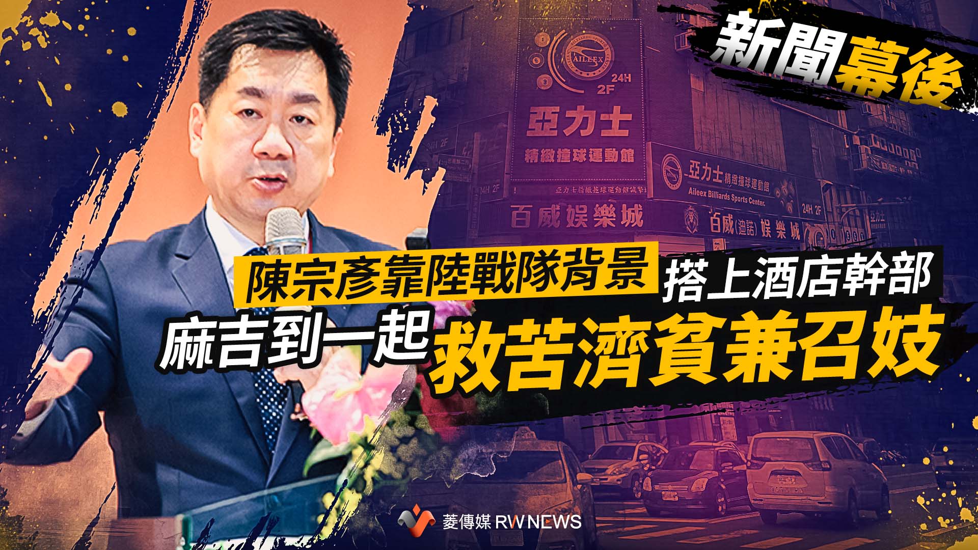 新聞幕後/陳宗彥靠陸戰隊背景搭上酒店幹部 麻吉到一起救苦濟貧兼召妓