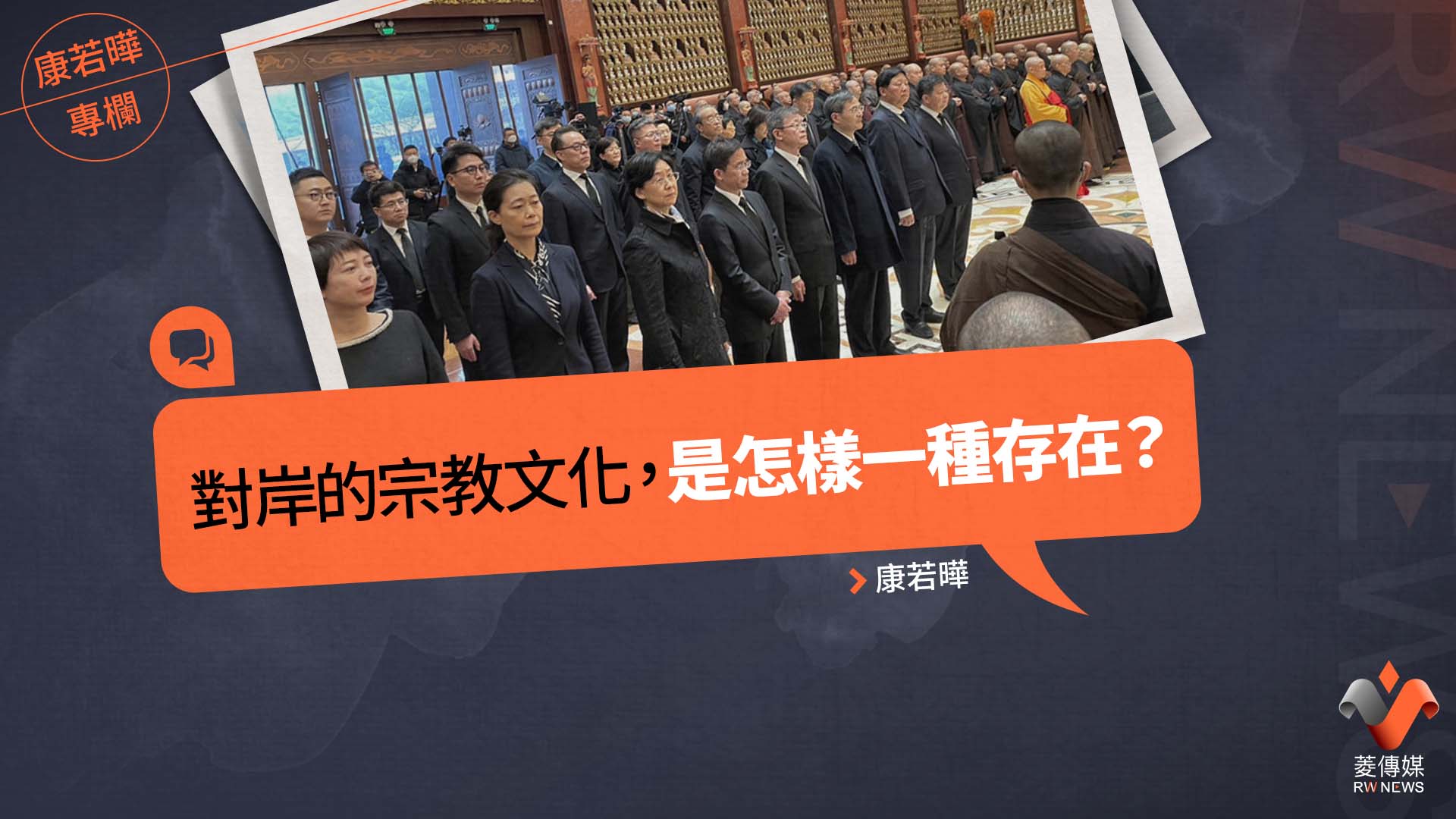 康若曄專欄/對岸的宗教文化,是怎樣一種存在?