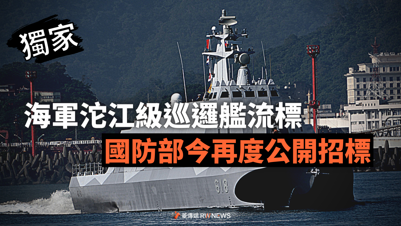 獨家/海軍沱江級巡邏艦流標 國防部今再度公開招標
