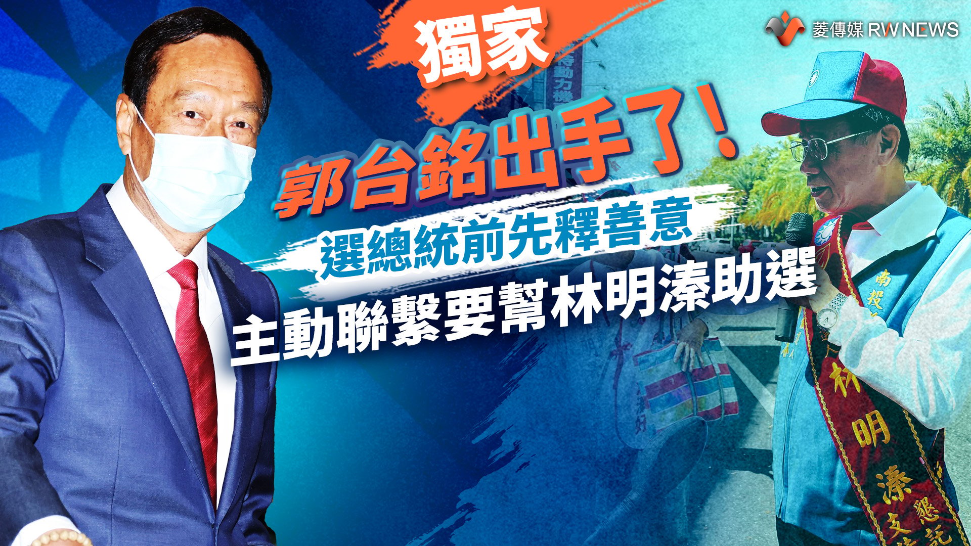 獨家/郭台銘出手了!選總統前先釋善意 主動聯繫要幫林明溱助選