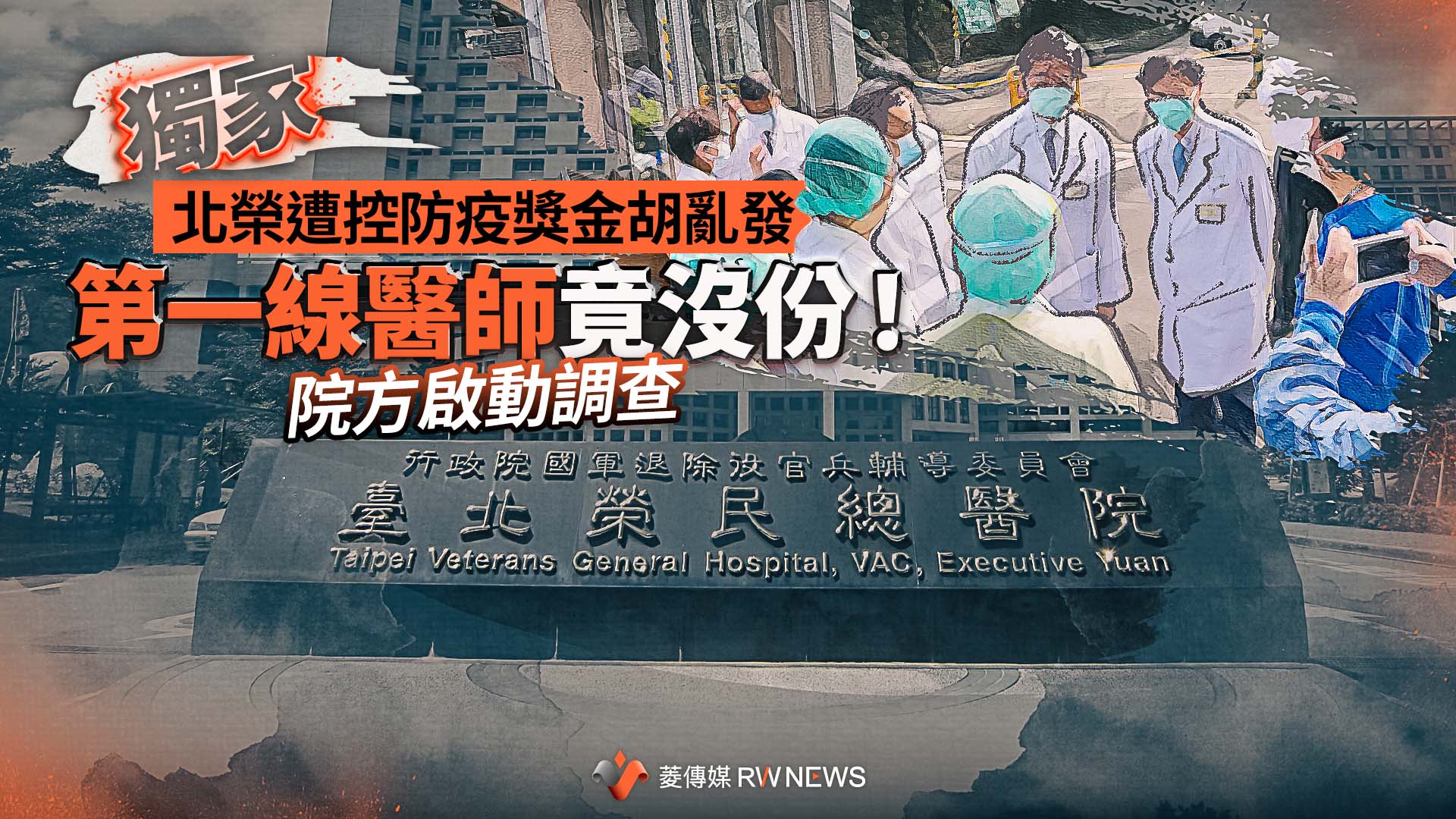 獨家/北榮遭控防疫獎金胡亂發 第一線醫師竟沒份!院方啟動調查