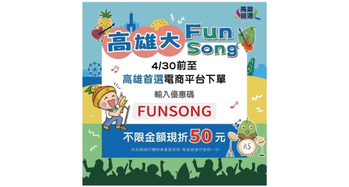 買起來!高雄農產歡樂Song!搶演唱會商機 高雄首選電商平台推出期間限定折扣