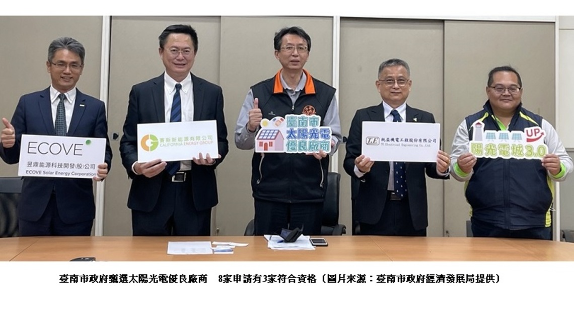 臺南市政府甄選太陽光電優良廠商 8家申請有3家符合資格