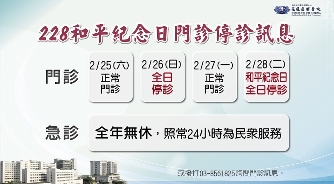 花蓮慈院228和平紀念日連續假期門診訊息