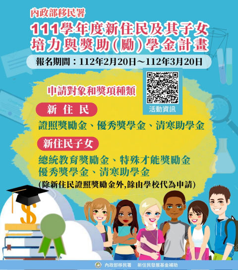 111學年度「新住民及其子女培力與獎助(勵)學金計畫」線上報名開始囉! 111學年度「新住民及其子女培力與獎助(勵)學金計畫」線上報名開始囉!