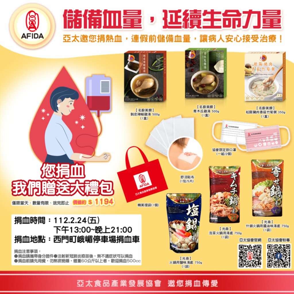 「亞太邀您 為連假儲備血量 因應需求」只要來捐血250cc就可獲得市價約1200元大禮包,內有日本進口光商火鍋用湯底和名廚美饌的美味雞湯、粥品,以及舒活貼布、口罩、環保提袋等多種豐富贈品