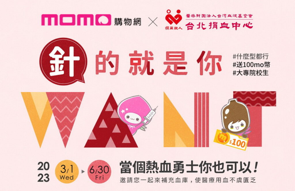 momo富邦媒攜手台北捐血中心,展開「『針』的就是你 捐血送百元mo幣」大專院校巡迴行動,望台灣捐血觀念向下扎根。