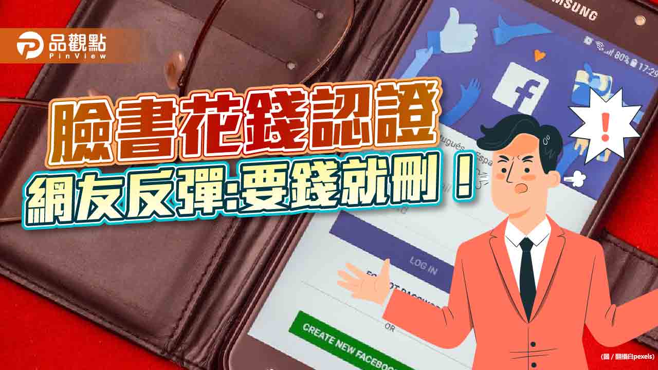 臉書IG花錢認證,網友不買單刪帳號