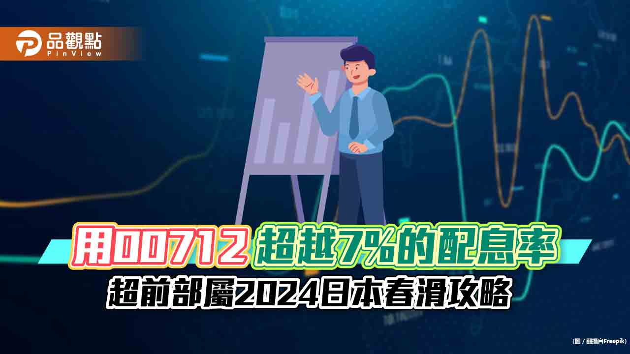 用00712超越7%的配息率,超前部屬2024日本春滑攻略