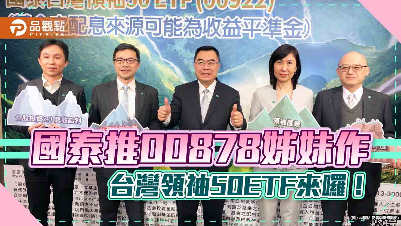 國泰推台灣領袖50 ETF!熱門ETF 00878姊妹作 1.5萬可入手