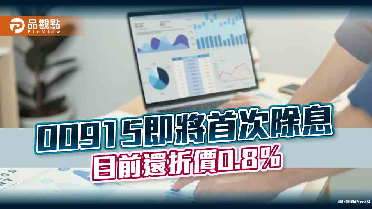 凱基優選高股息30(00915)3月將首次除息 目前還折價0.8%!