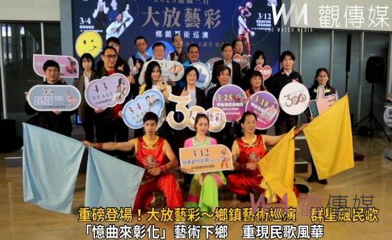 影／重磅登場！建縣三百‧大放藝彩～鄉鎮藝術巡演　群星飆民歌