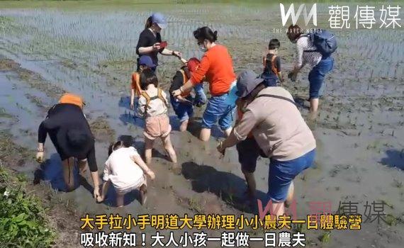 影/大手拉小手明道大學辦理小小農夫一日體驗營