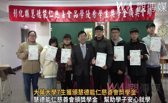 影/勤奮向學 大葉大學7生獲頒慧德能仁慈善會獎學金