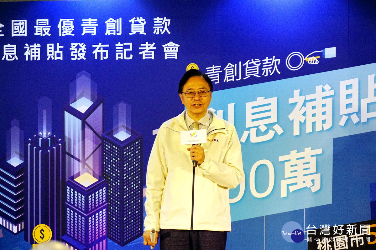 桃園市長張善政宣布「桃園市優惠青創貸款利息補貼」好消息。<br /><br />