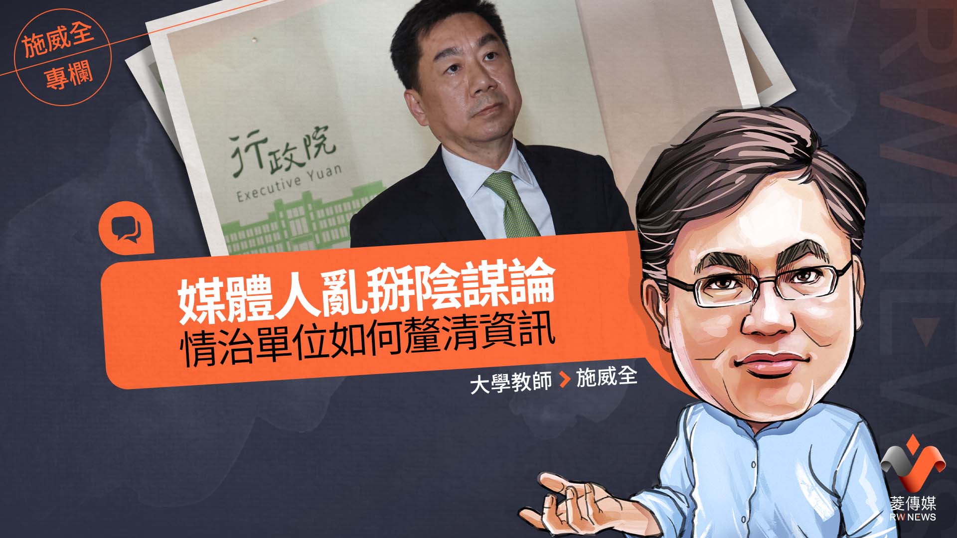 施威全專欄/媒體人亂掰陰謀論 情治單位如何釐清資訊