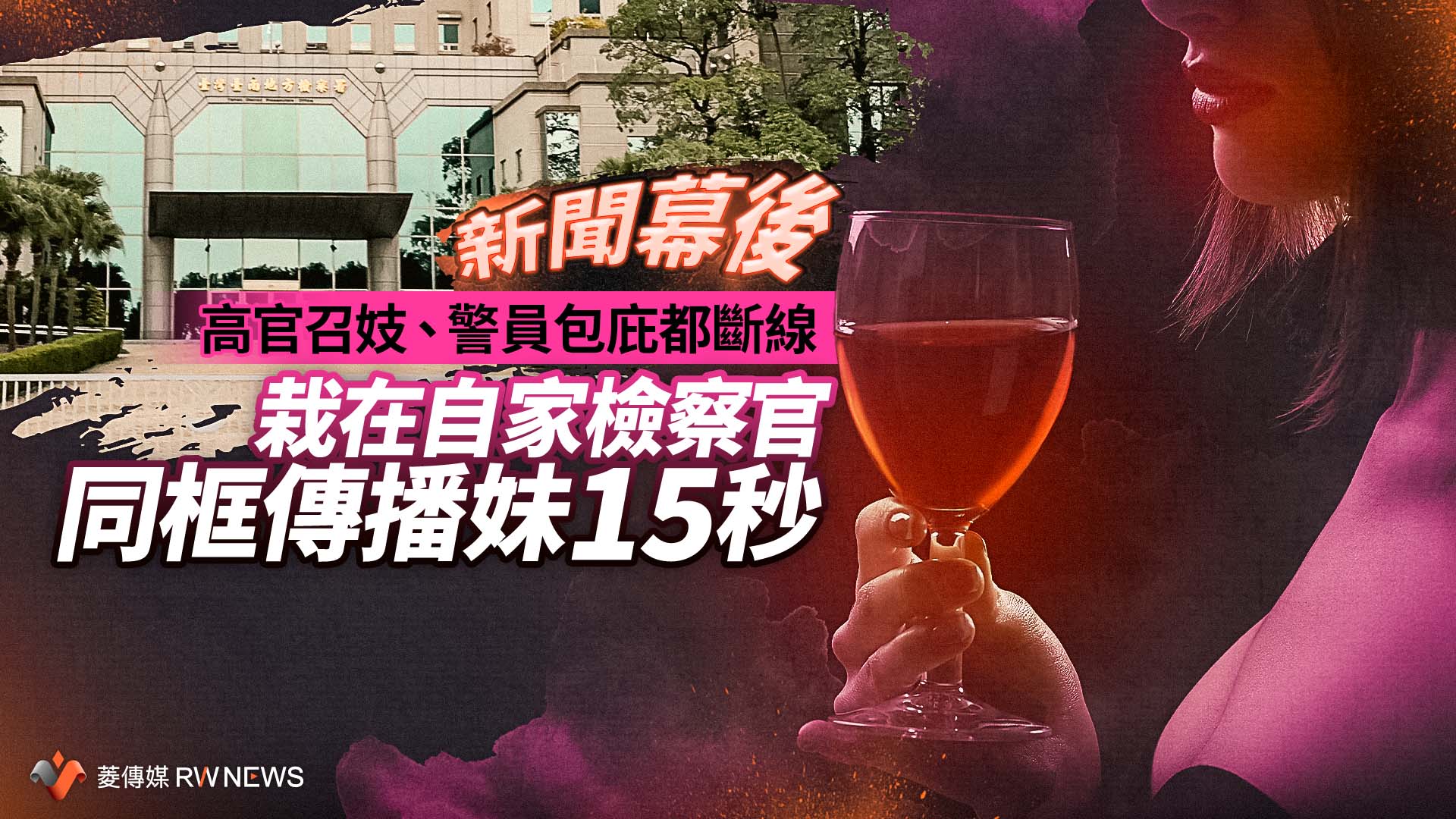 新聞幕後/高官召妓、警員包庇都斷線 栽在自家檢察官同框傳播妹15秒