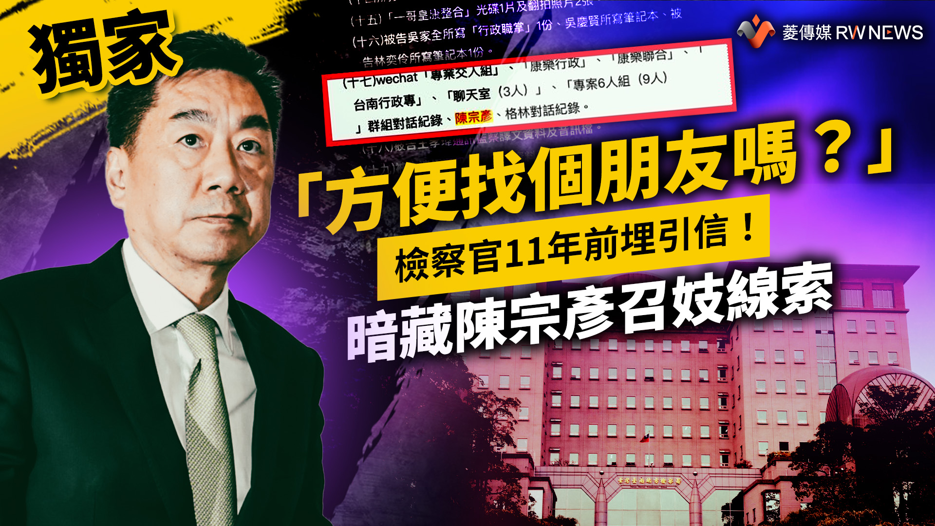 獨家/「方便找個朋友嗎?」 檢察官11年前埋引信!暗藏陳宗彥召妓線索