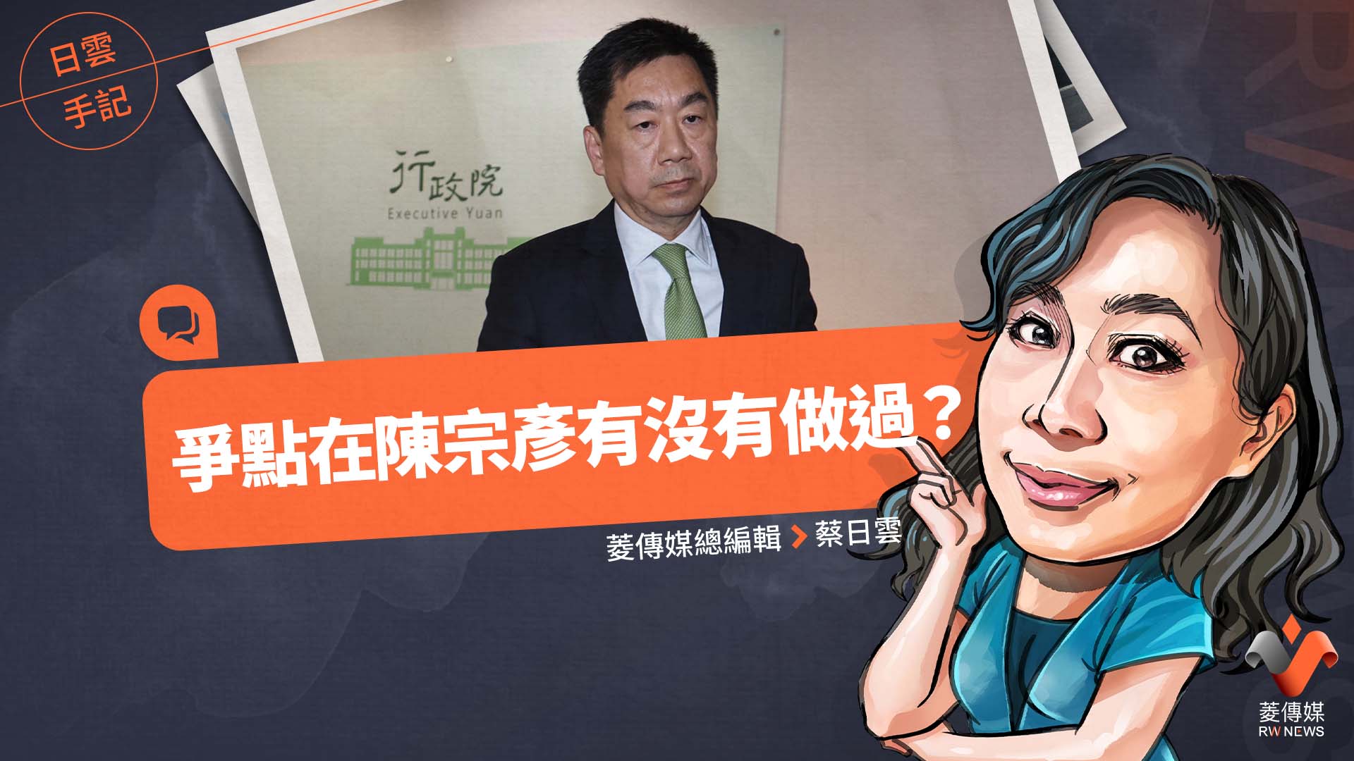 日雲手記/爭點在陳宗彥有沒有做過?