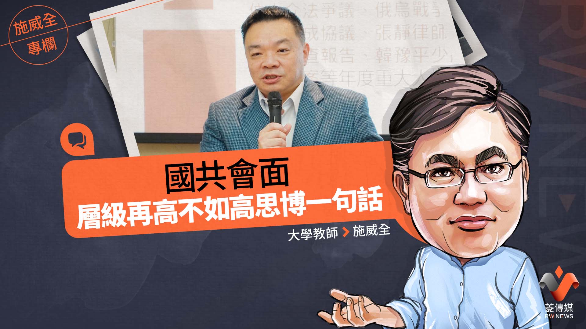 施威全專欄/國共會面 層級再高不如高思博一句話