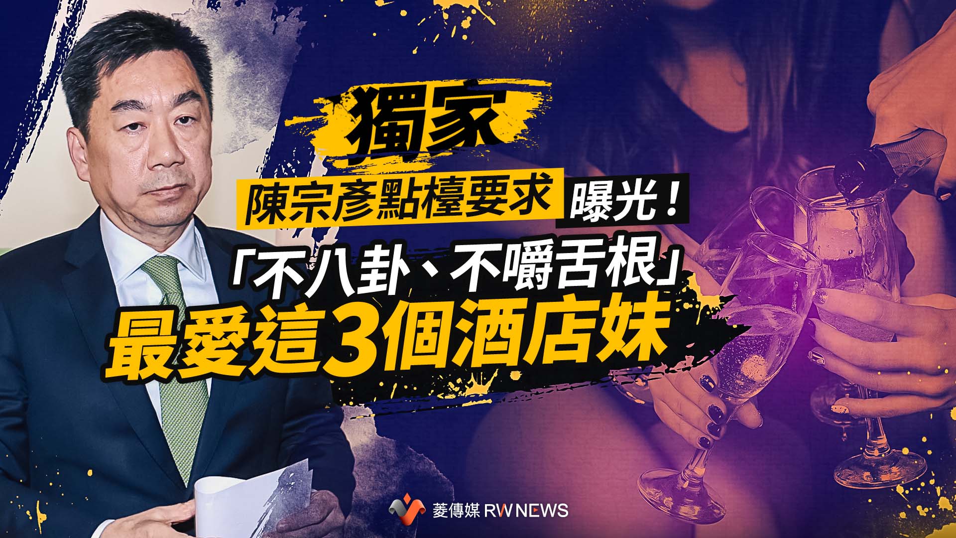 獨家/陳宗彥點檯要求曝光!「不八卦、不嚼舌根」 最愛這3個酒店妹
