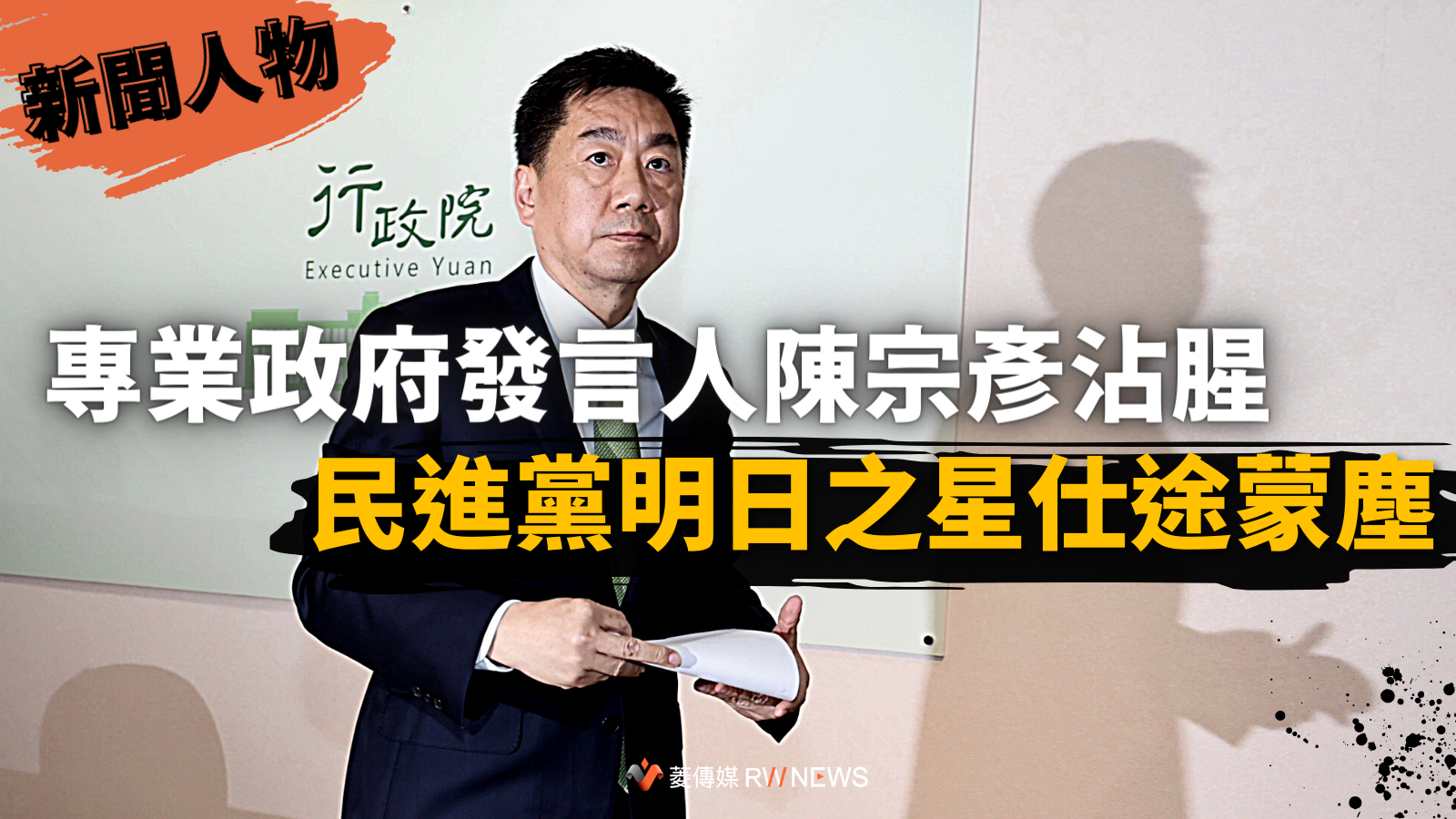 陳宗彥召妓疑雲曝光後出面開記者會,但避重就輕未說明有無召妓、接受性招待。林啟弘攝