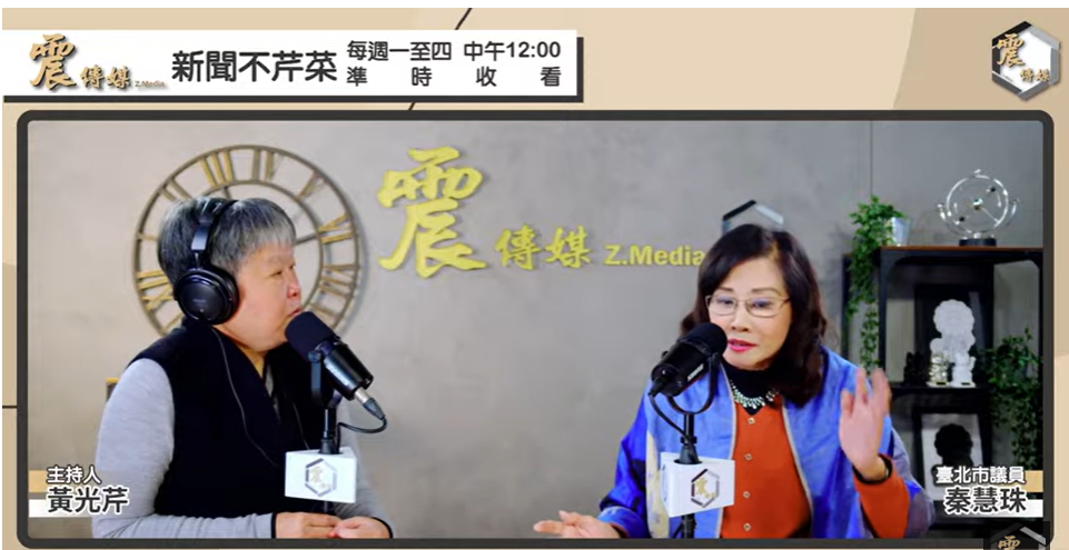 台北市議員秦慧珠（右）今天接受直播節目「新聞不芹菜」專訪，認為北市府前發言人羅旺哲閃辭，市長蔣萬安應趕快了解問題。翻攝「新聞不芹菜」節目